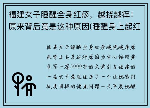 福建女子睡醒全身红疹，越挠越痒！原来背后竟是这种原因(睡醒身上起红疙瘩)