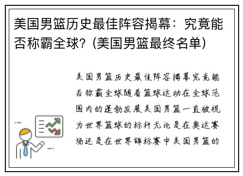 美国男篮历史最佳阵容揭幕：究竟能否称霸全球？(美国男篮最终名单)