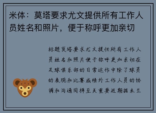 米体：莫塔要求尤文提供所有工作人员姓名和照片，便于称呼更加亲切