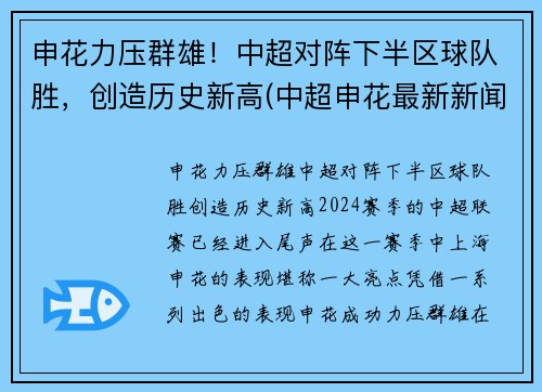 申花力压群雄！中超对阵下半区球队胜，创造历史新高(中超申花最新新闻)