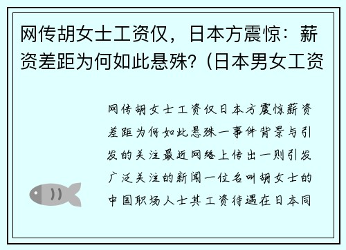 网传胡女士工资仅，日本方震惊：薪资差距为何如此悬殊？(日本男女工资)