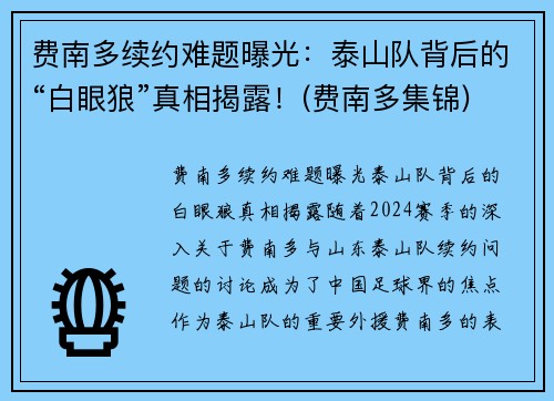 费南多续约难题曝光：泰山队背后的“白眼狼”真相揭露！(费南多集锦)