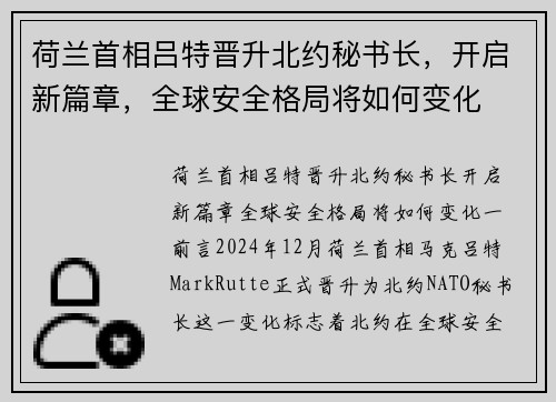 荷兰首相吕特晋升北约秘书长，开启新篇章，全球安全格局将如何变化