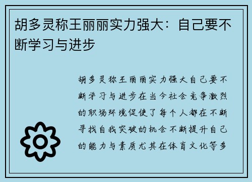 胡多灵称王丽丽实力强大：自己要不断学习与进步