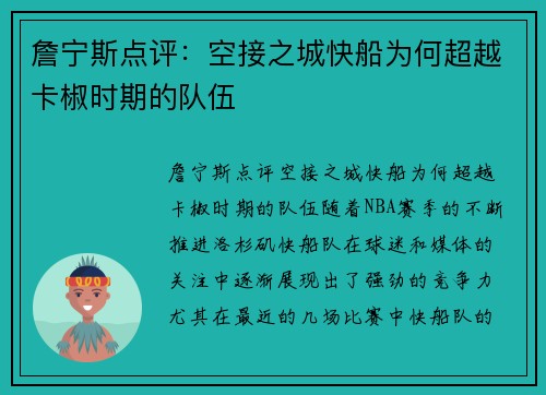 詹宁斯点评：空接之城快船为何超越卡椒时期的队伍