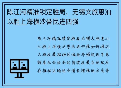 陈江河精准锁定胜局，无锡文旅惠汕以胜上海横沙誉民进四强