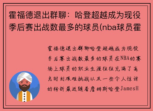 霍福德退出群聊：哈登超越成为现役季后赛出战数最多的球员(nba球员霍福德)