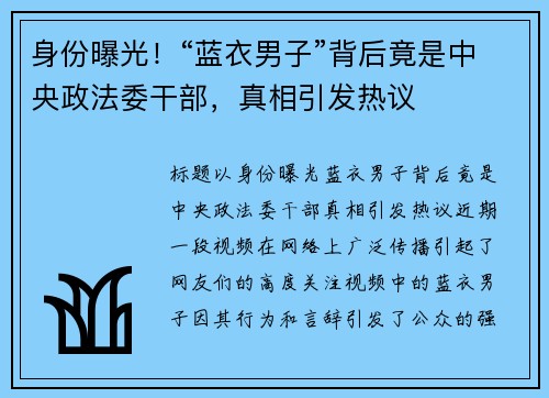 身份曝光！“蓝衣男子”背后竟是中央政法委干部，真相引发热议