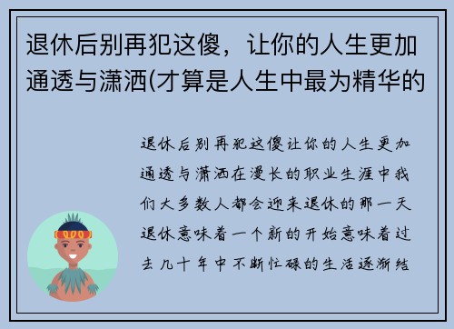 退休后别再犯这傻，让你的人生更加通透与潇洒(才算是人生中最为精华的日子)