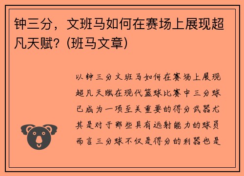 钟三分，文班马如何在赛场上展现超凡天赋？(班马文章)