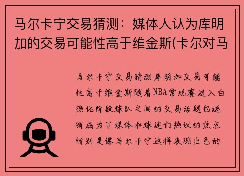 马尔卡宁交易猜测：媒体人认为库明加的交易可能性高于维金斯(卡尔对马库斯说的话)