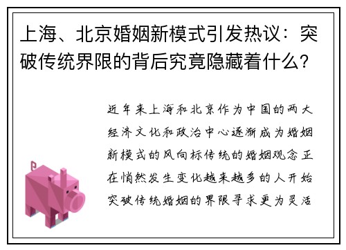 上海、北京婚姻新模式引发热议：突破传统界限的背后究竟隐藏着什么？