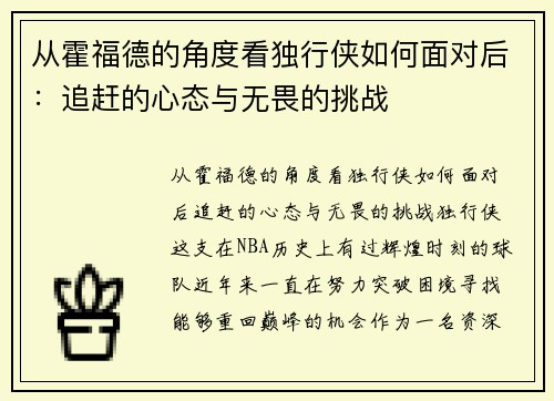 从霍福德的角度看独行侠如何面对后：追赶的心态与无畏的挑战