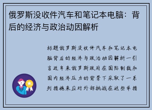 俄罗斯没收件汽车和笔记本电脑：背后的经济与政治动因解析