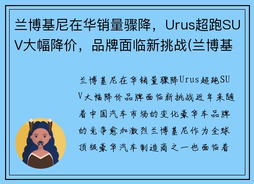 兰博基尼在华销量骤降，Urus超跑SUV大幅降价，品牌面临新挑战(兰博基尼超级suv urus)