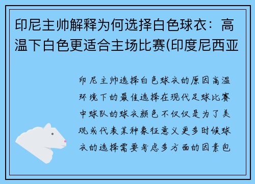 印尼主帅解释为何选择白色球衣：高温下白色更适合主场比赛(印度尼西亚的球衣是正版吗)