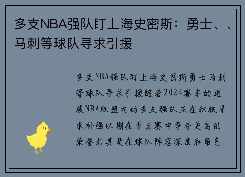 多支NBA强队盯上海史密斯：勇士、、马刺等球队寻求引援