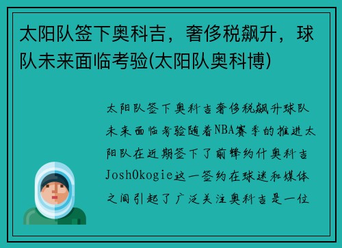 太阳队签下奥科吉，奢侈税飙升，球队未来面临考验(太阳队奥科博)