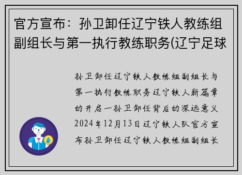 官方宣布：孙卫卸任辽宁铁人教练组副组长与第一执行教练职务(辽宁足球孙伟)