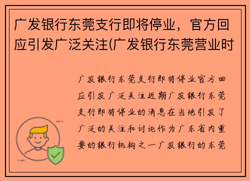 广发银行东莞支行即将停业，官方回应引发广泛关注(广发银行东莞营业时间)