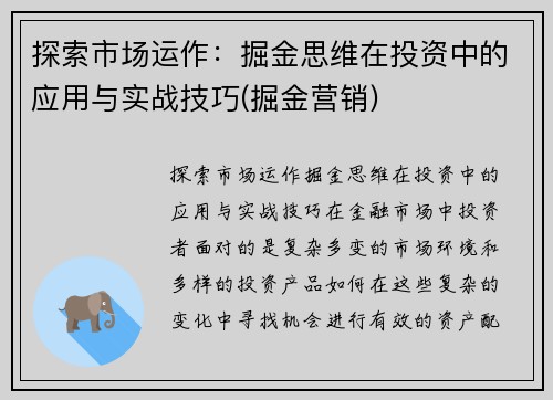 探索市场运作：掘金思维在投资中的应用与实战技巧(掘金营销)