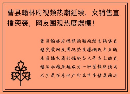 曹县翰林府视频热潮延续，女销售直播突袭，网友围观热度爆棚！