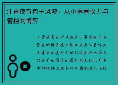 江青夜宵包子风波：从小事看权力与管控的博弈