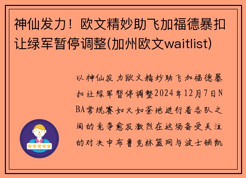 神仙发力！欧文精妙助飞加福德暴扣让绿军暂停调整(加州欧文waitlist)