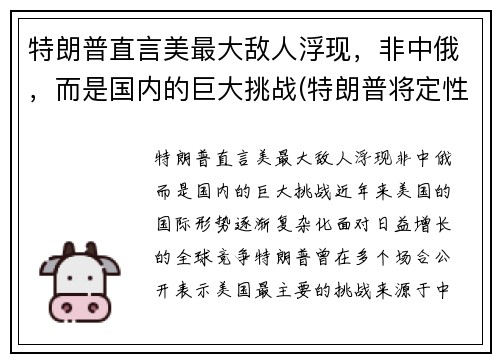 特朗普直言美最大敌人浮现，非中俄，而是国内的巨大挑战(特朗普将定性为美国的战略竞争对手)