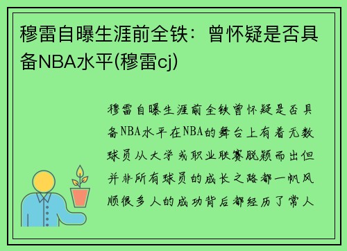 穆雷自曝生涯前全铁：曾怀疑是否具备NBA水平(穆雷cj)