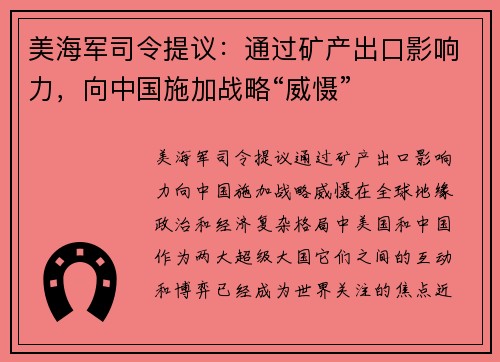 美海军司令提议：通过矿产出口影响力，向中国施加战略“威慑”