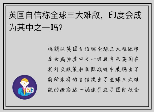 英国自信称全球三大难敌，印度会成为其中之一吗？