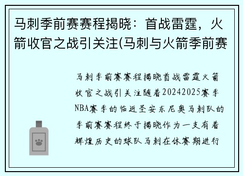 马刺季前赛赛程揭晓：首战雷霆，火箭收官之战引关注(马刺与火箭季前赛)