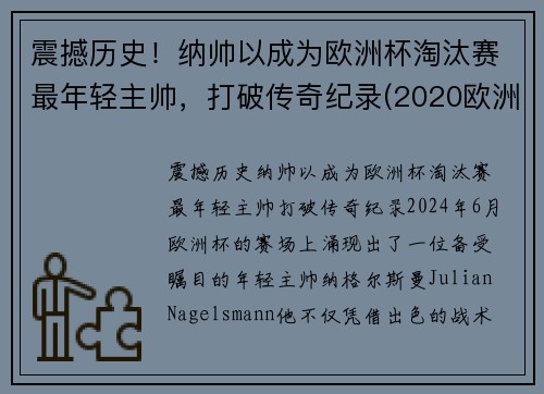 震撼历史！纳帅以成为欧洲杯淘汰赛最年轻主帅，打破传奇纪录(2020欧洲杯最帅)