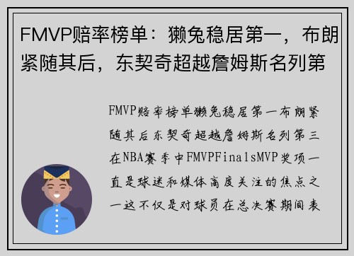 FMVP赔率榜单：獭兔稳居第一，布朗紧随其后，东契奇超越詹姆斯名列第三