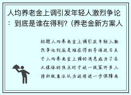 人均养老金上调引发年轻人激烈争论：到底是谁在得利？(养老金新方案人均上涨3200)