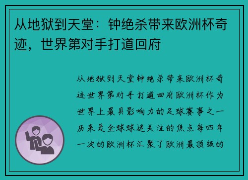 从地狱到天堂：钟绝杀带来欧洲杯奇迹，世界第对手打道回府