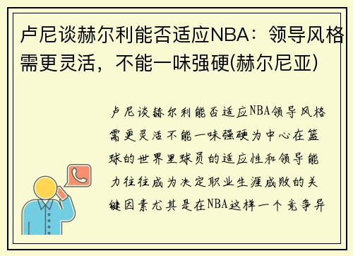 卢尼谈赫尔利能否适应NBA：领导风格需更灵活，不能一味强硬(赫尔尼亚)