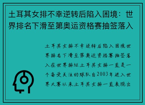 土耳其女排不幸逆转后陷入困境：世界排名下滑至第奥运资格赛抽签落入