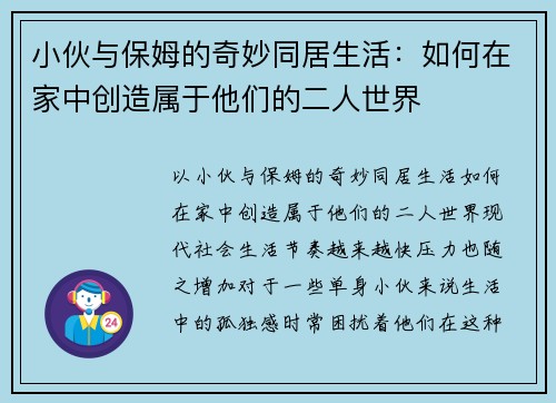 小伙与保姆的奇妙同居生活：如何在家中创造属于他们的二人世界