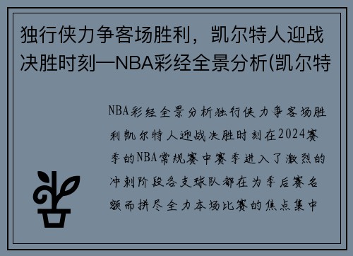 独行侠力争客场胜利，凯尔特人迎战决胜时刻—NBA彩经全景分析(凯尔特人险胜奇才)