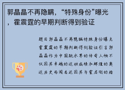 郭晶晶不再隐瞒，“特殊身份”曝光，霍震霆的早期判断得到验证