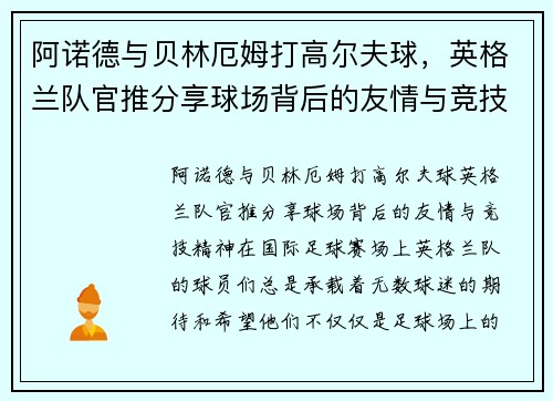 阿诺德与贝林厄姆打高尔夫球，英格兰队官推分享球场背后的友情与竞技精神