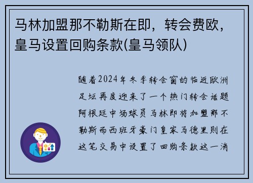 马林加盟那不勒斯在即，转会费欧，皇马设置回购条款(皇马领队)