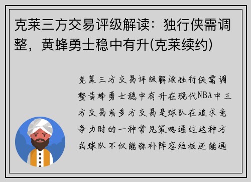 克莱三方交易评级解读：独行侠需调整，黄蜂勇士稳中有升(克莱续约)