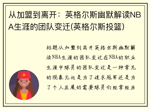 从加盟到离开:英格尔斯幽默解读NBA生涯的团队变迁(英格尔斯投篮)